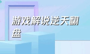 游戏解说逆天翻盘