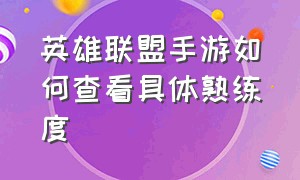 英雄联盟手游如何查看具体熟练度