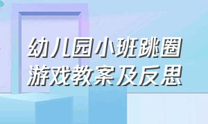 幼儿园小班跳圈游戏教案及反思