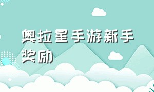 奥拉星手游新手奖励