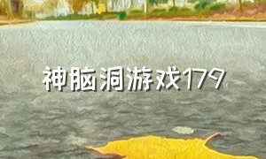 神脑洞游戏179（神脑洞游戏第40关攻略）