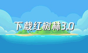 下载红树林3.0（红树林3.0官方下载电脑版）