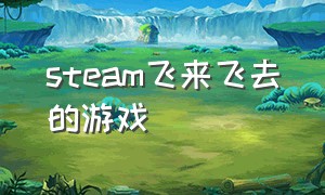 steam飞来飞去的游戏