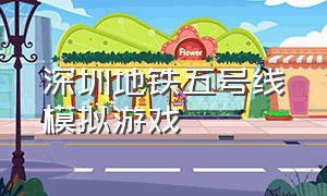 深圳地铁五号线模拟游戏