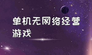 单机无网络经营游戏