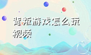 背叛游戏怎么玩视频