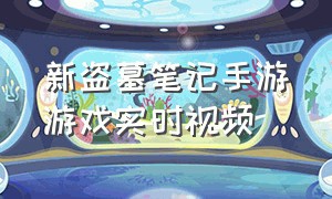 新盗墓笔记手游游戏实时视频