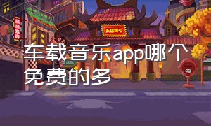 车载音乐app哪个免费的多