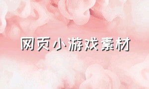 网页小游戏素材（小游戏主页背景素材）