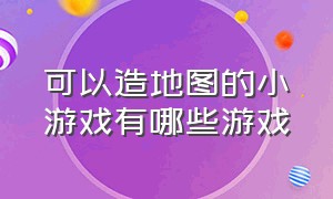 可以造地图的小游戏有哪些游戏（可以自己制作地图并且闯关的游戏）