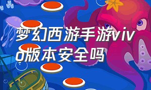 梦幻西游手游vivo版本安全吗