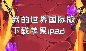 我的世界国际版下载苹果ipad