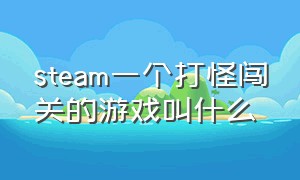 steam一个打怪闯关的游戏叫什么