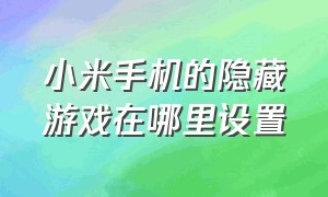 小米手机的隐藏游戏在哪里设置