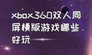 xbox360双人同屏横版游戏哪些好玩