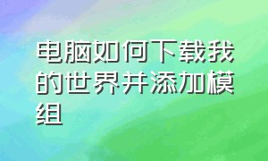 电脑如何下载我的世界并添加模组