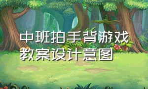 中班拍手背游戏教案设计意图