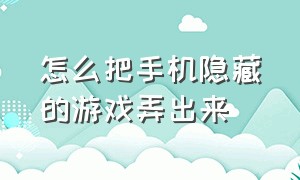 怎么把手机隐藏的游戏弄出来（怎么把手机游戏隐藏并还能玩）