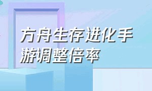 方舟生存进化手游调整倍率（方舟生存进化联机版手游）