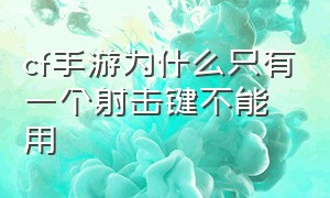 cf手游为什么只有一个射击键不能用