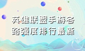 英雄联盟手游各路强度排行最新