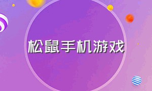 松鼠手机游戏（松鼠手机游戏破解版）