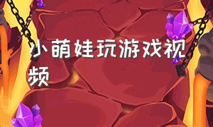 小萌娃玩游戏视频