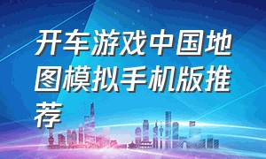 开车游戏中国地图模拟手机版推荐
