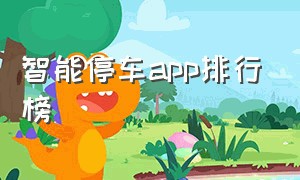 智能停车app排行榜