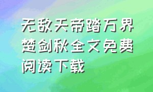 无敌天帝踏万界楚剑秋全文免费阅读下载