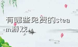 有哪些免费的steam游戏