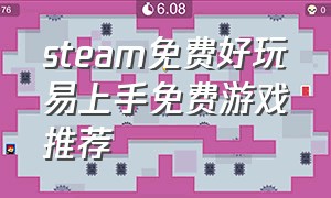 steam免费好玩易上手免费游戏推荐