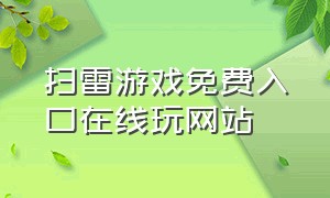 扫雷游戏免费入口在线玩网站