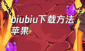 biubiu下载方法苹果