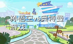 孙悟空vs奥特曼游戏