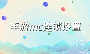 手游mc连锁设置（手游mc连锁设置怎么设置）