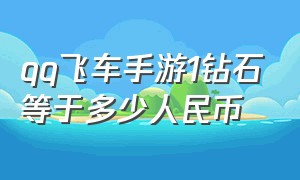 qq飞车手游1钻石等于多少人民币