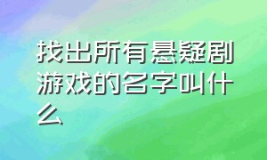 找出所有悬疑剧游戏的名字叫什么