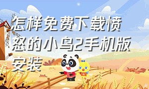 怎样免费下载愤怒的小鸟2手机版安装