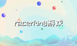 racerking游戏（racekings游戏在哪下）