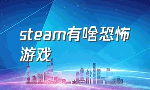 steam有啥恐怖游戏