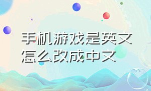 手机游戏是英文怎么改成中文