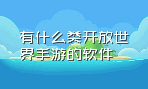 有什么类开放世界手游的软件