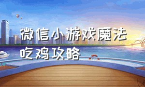 微信小游戏魔法吃鸡攻略