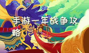 手游一年战争攻略（最详细千年手游玩法攻略）