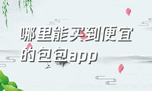 哪里能买到便宜的包包app