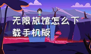 无限旅馆怎么下载手机版