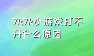 7k7k小游戏打不开什么原因