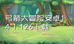 弓箭大冒险安卓1.4.1.126下载