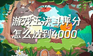 游戏王决斗评分怎么达到4000